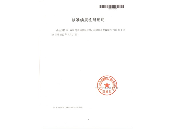 綠洲商標(biāo)續(xù)展證明