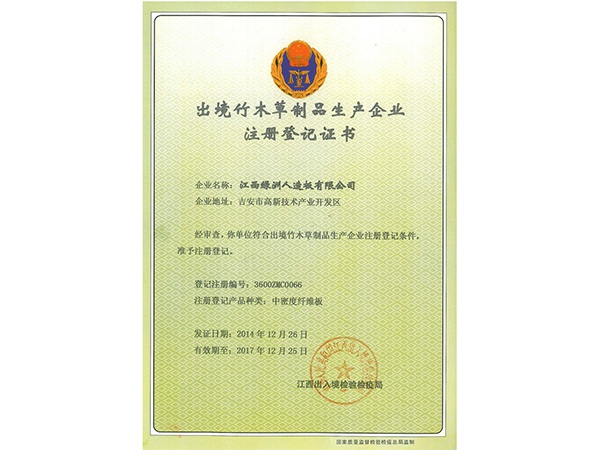 出境竹木草制品生產(chǎn)企業(yè)注冊(cè)登記證